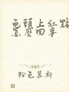 龟头上红点脱皮怎么回事