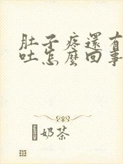 肚子疼还有点想吐怎么回事