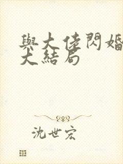 与大佬闪婚以后大结局