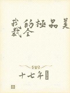 我的极品美女总裁全