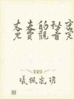 丈夫的秘密短剧免费观看完整版全集