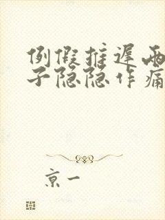 例假推迟两天肚子隐隐作痛