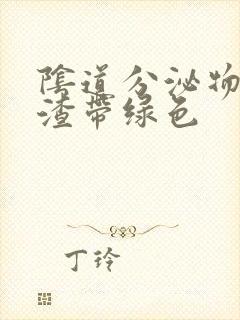 阴道分泌物豆腐渣带绿色