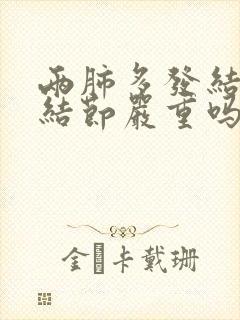 两肺多发结节类结节严重吗