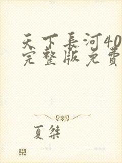 天下长河40集完整版免费观看电视剧