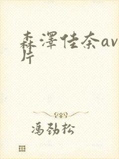 森泽佳奈av影片