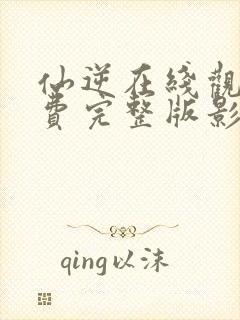 仙逆在线观看免费完整版影视