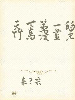 天下第一的青梅竹马漫画免费下拉式漫画星球