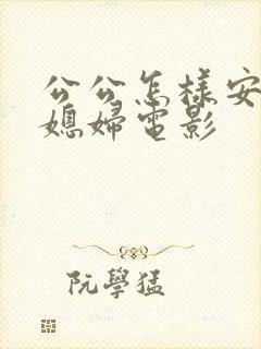 公公怎样安慰儿媳妇电影