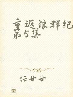 重返狼群纪录片第5集