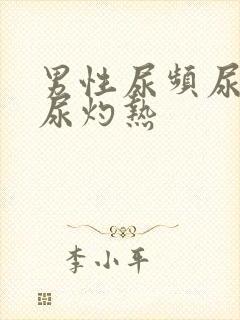 男性尿频尿不尽尿灼热封面