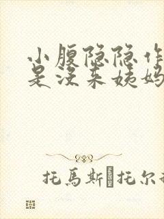 小腹隐隐作痛但是没来姨妈怎么回事