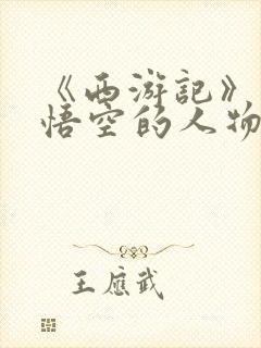 《西游记》中孙悟空的人物形象分析