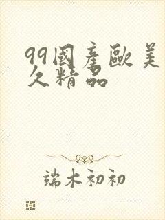 99国产欧美久久精品