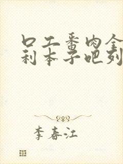 口工番肉全彩福利本子吧列车