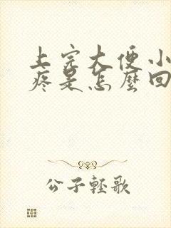 上完大便小肚子疼是怎么回事女