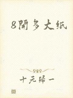 8开多大纸