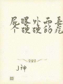 屁眼外面长了一个硬硬的疙瘩