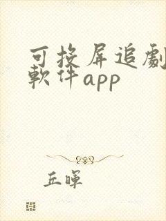 可投屏追剧免费软件app