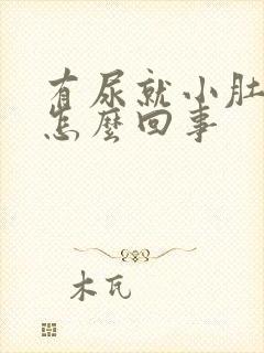 有尿就小肚子疼怎么回事封面