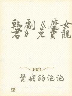 韩剧《魔女3暴君》免费观看全集高清