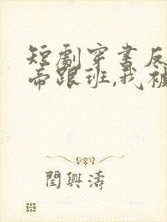 短剧穿书反派女帝跟班,我被偷听心声