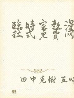 临时家教漫画下拉式免费网站