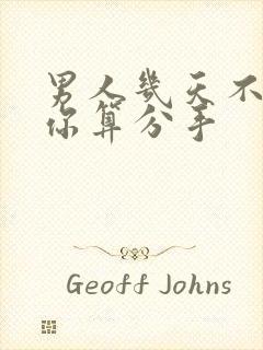 男人几天不联系你算分手