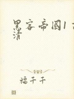 黑客帝国1 高清