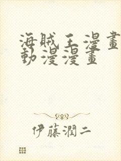 海贼王漫画风之动漫漫画