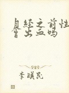 月经之前性生活会出血吗