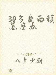 30多岁白头发怎么办封面