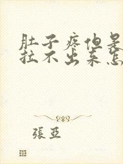 肚子疼但是拉屎拉不出来怎么回事