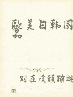 欧美日韩国产精品