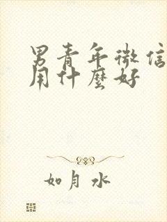 男青年微信头像用什么好封面