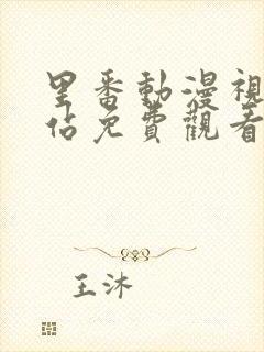 里番动漫视频网站免费观看