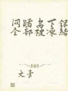 网赌名下银行卡全部被冻结多久会解冻