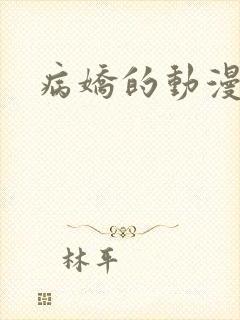 病娇的动漫角色