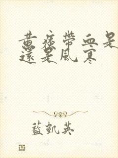 黄痰带血是风热还是风寒封面