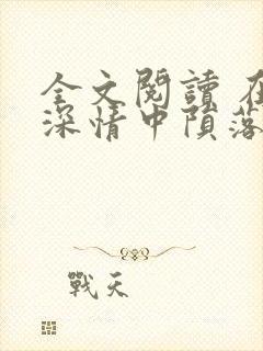 全文阅读 在他深情中陨落封面