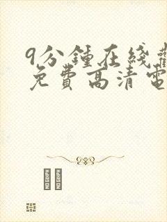 9分钟在线观看免费高清电视剧