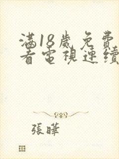 满18岁免费观看电视连续剧封面