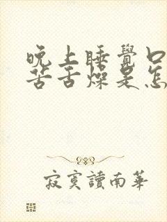 晚上睡觉口干口苦舌燥是怎么回事