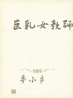 巨乳女教师挤奶