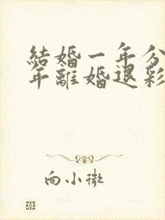 结婚一年分居半年离婚退彩礼吗封面