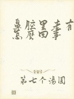 鼻腔里老有血痂怎么回事