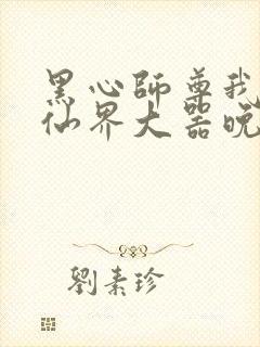 黑心师尊我在修仙界大器晚成封面