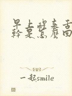 早上醒来舌头很干是怎么回事