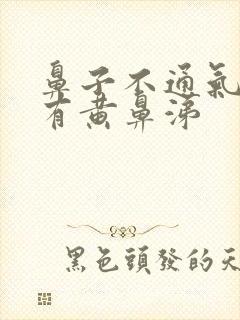 鼻子不通气一直有黄鼻涕封面