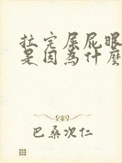 拉完屎屁眼有血是因为什么